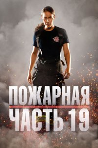 Постер к аниме Пожарная часть 19 (1-6 сезон)