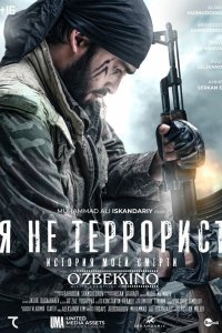 Постер к фильму "Я не террорист"